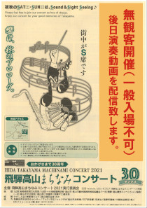 飛騨高山まちなみコンサート2021
