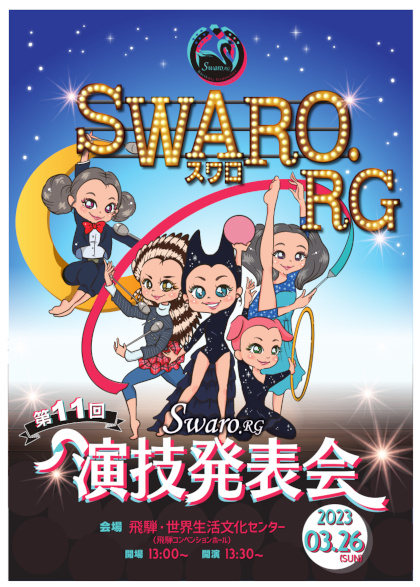 第11回 Swaro.RG 演技発表会