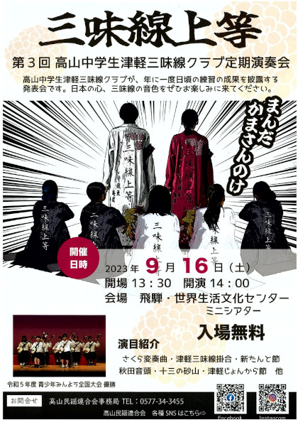 第3回 高山中学生津軽三味線クラブ定期演奏会