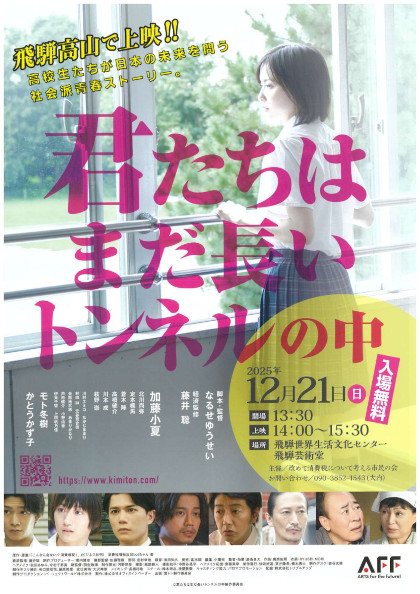 「君たちはまだ長いトンネルの中」自主上映会