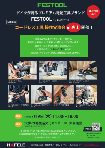 FESTOOLコードレス工具操作実演会