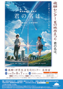 飛騨センター 夏の映画まつり 君の名は。