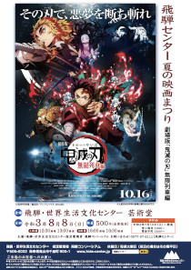 飛騨センター 夏の映画まつり劇場版「鬼滅の刃」無限列車編