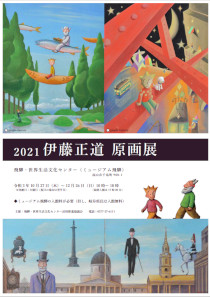 2021伊藤正道原画展