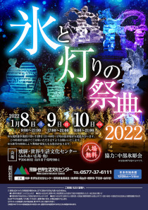 氷と灯りの祭典2022