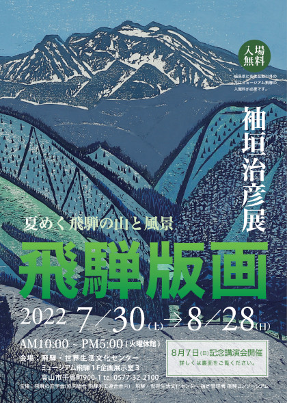 袖垣治彦展「飛騨版画」