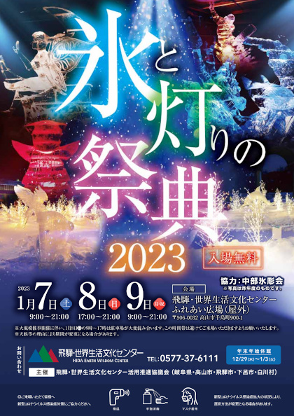 氷と灯りの祭典2023