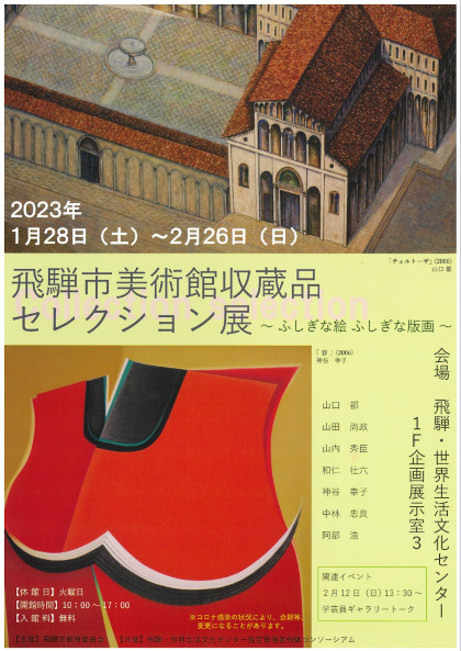 飛騨市美術館収蔵品セレクション展～ふしぎな絵 ふしぎな版画～