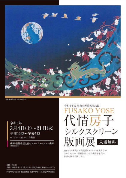 高山市所蔵美術品展 ～代情房子シルクスクリーン版画展～