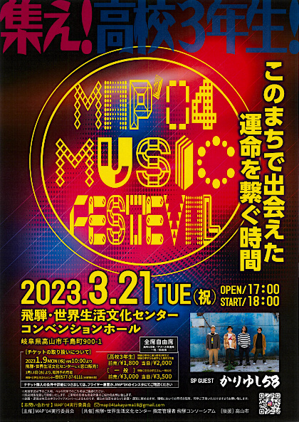 MAP‘04 MUSIC FESTEVAL 集え！高校3年生！