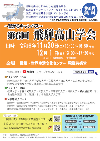 ~繋がるキャンパス~ 第6回 飛騨高山学会