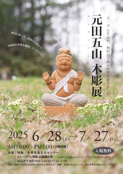 元田五山 木彫展