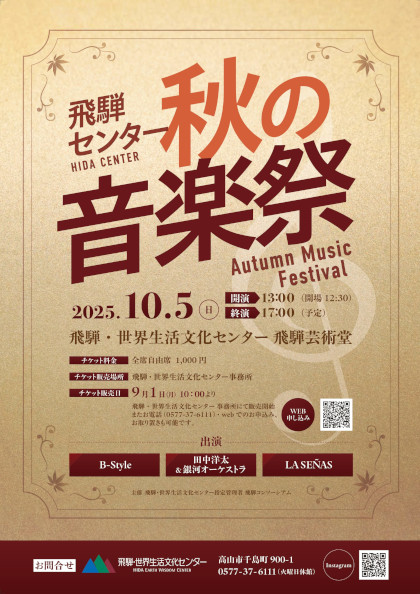 秋の音楽祭