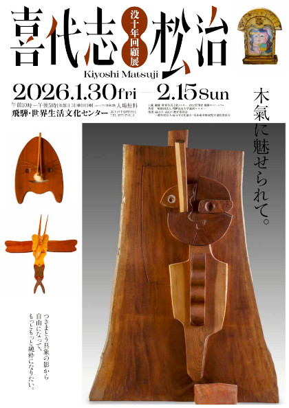 喜代志 松治 没十年回顧展