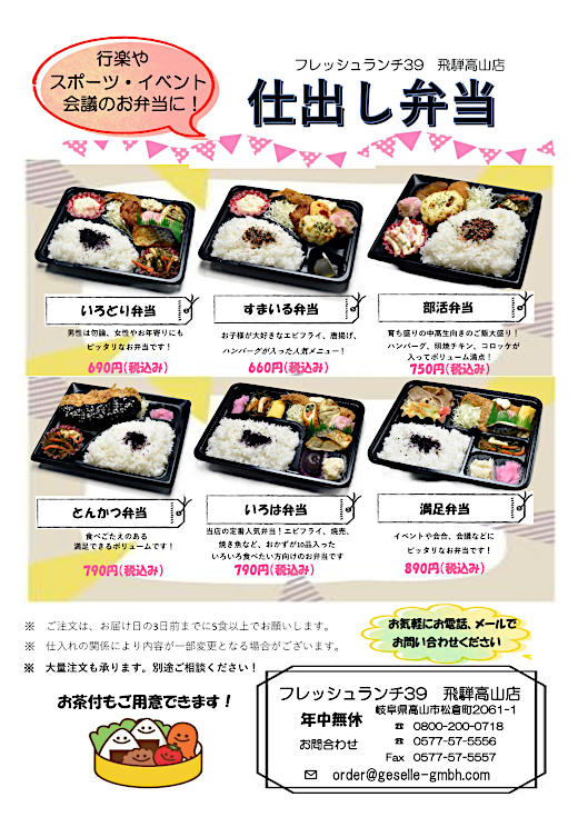 フレッシュランチ39 飛騨高山店