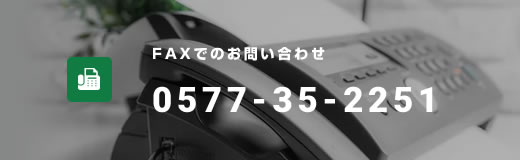 FAXでのお問い合わせ 0577-35-2251