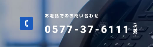 お電話でのお問い合わせ 0577-37-6111