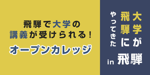 オープンカレッジ in 飛騨