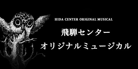 飛騨センターオリジナルミュージカル