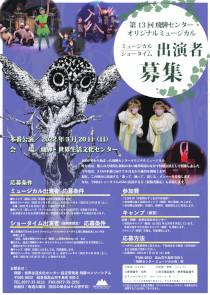 第13回飛騨センターオリジナルミュージカル出演者募集