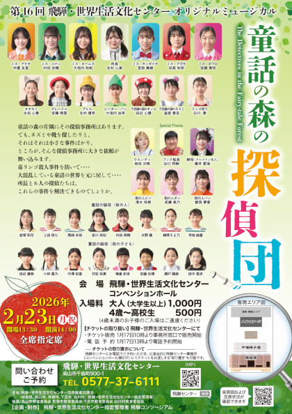 第16回飛騨センターオリジナルミュージカル「童話の森の探偵団」