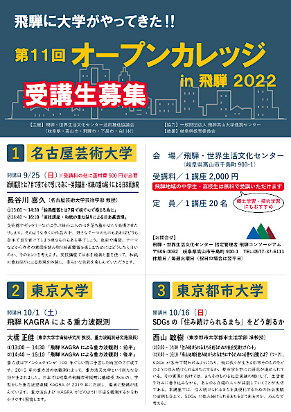 オープンカレッジ in 飛騨 2022