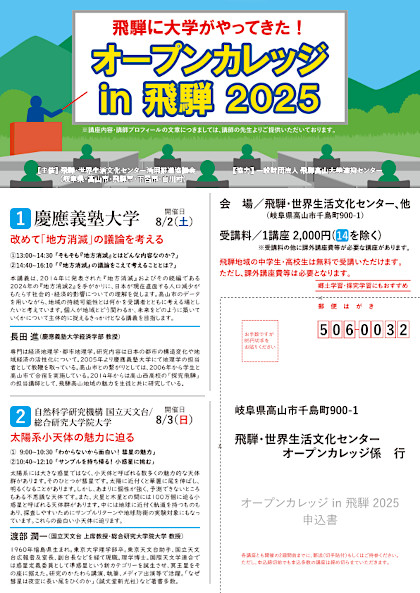 オープンカレッジ in 飛騨 2025